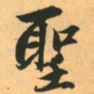 赵孟頫圣书法图片
