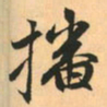 赵孟頫播书法图片