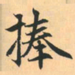 赵孟頫捧书法图片