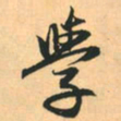 赵孟頫学书法图片