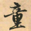 赵孟頫童书法图片