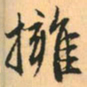 赵孟頫拥书法图片