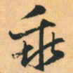 赵孟頫乖书法图片