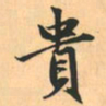 赵孟頫贵书法图片