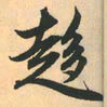 赵孟頫趋书法图片