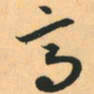 赵孟頫高书法图片