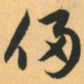 赵孟頫侵书法图片