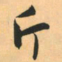 赵孟頫斤书法图片