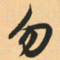赵孟頫勿书法图片