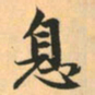 赵孟頫息书法图片