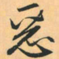 赵孟頫恶书法图片