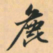 赵孟頫粗书法图片