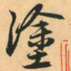 赵孟頫涂书法图片