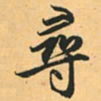 赵孟頫寻书法图片