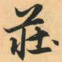 赵孟頫庄书法图片