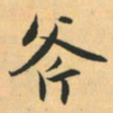 赵孟頫斧书法图片