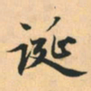赵孟頫诞书法图片