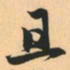 赵孟頫且书法图片