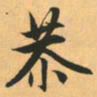 赵孟頫恭书法图片