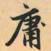 赵孟頫庸书法图片