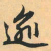 赵孟頫逾书法图片