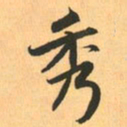 赵孟頫秀书法图片