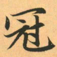 赵孟頫冠书法图片