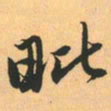 赵孟頫毗书法图片