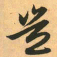 赵孟頫岂书法图片