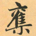 赵孟頫夺书法图片