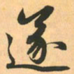 赵孟頫遂书法图片