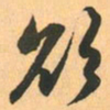 赵孟頫欲书法图片