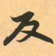 赵孟頫反书法图片