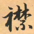 赵孟頫襟书法图片
