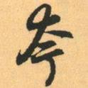 赵孟頫夸书法图片