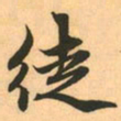 赵孟頫徒书法图片