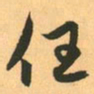 赵孟頫任书法图片