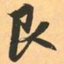 赵孟頫艮书法图片
