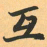 赵孟頫互书法图片