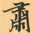 赵孟頫肃书法图片