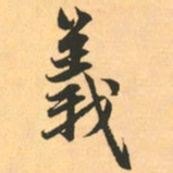 赵孟頫义书法图片