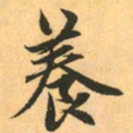 赵孟頫养书法图片