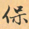 赵孟頫保书法图片