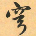 赵孟頫穹书法图片
