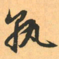 赵孟頫孰书法图片