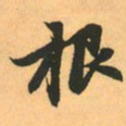 赵孟頫根书法图片