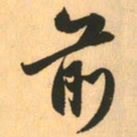 赵孟頫前书法图片