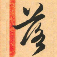 赵孟頫落书法图片