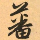 赵孟頫蕃书法图片