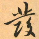 赵孟頫发书法图片